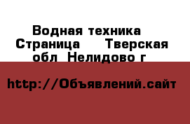  Водная техника - Страница 3 . Тверская обл.,Нелидово г.